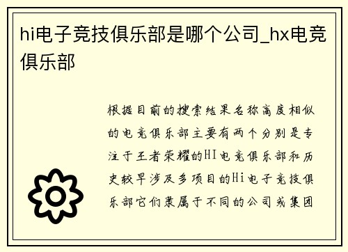 hi电子竞技俱乐部是哪个公司_hx电竞俱乐部