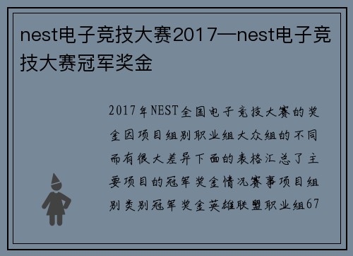nest电子竞技大赛2017—nest电子竞技大赛冠军奖金