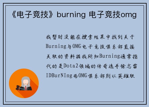 《电子竞技》burning 电子竞技omg