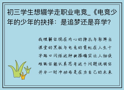 初三学生想辍学走职业电竞_《电竞少年的少年的抉择：是追梦还是弃学？》
