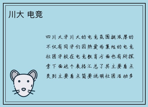 川大 电竞